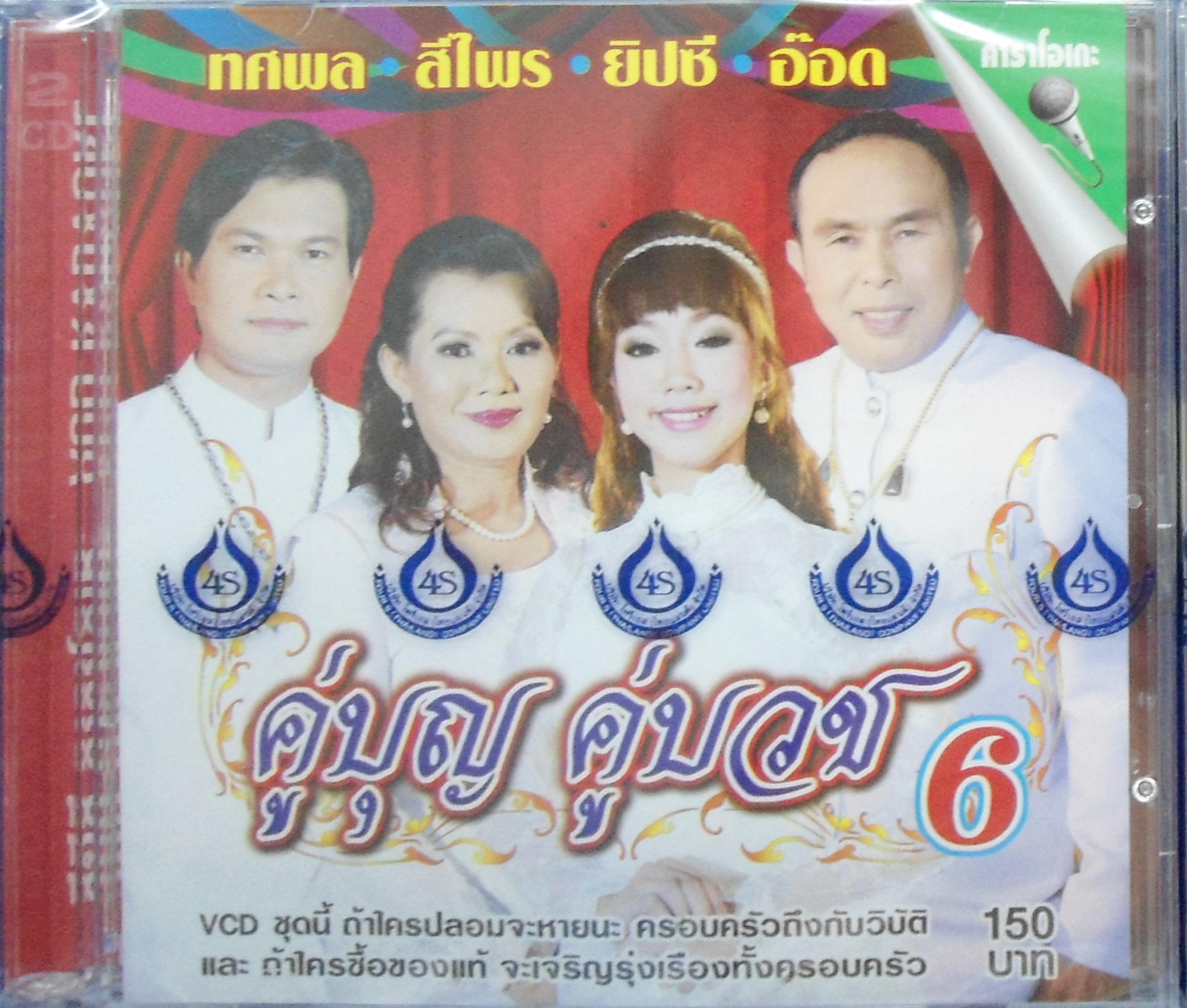 VCD คู่บุญ คู่บวช 6 ทศพล + สีไพร + ยิปซี + อ๊อด