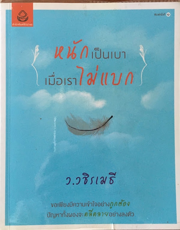 หนักเป็นเบา เมื่อเราไม่แบก