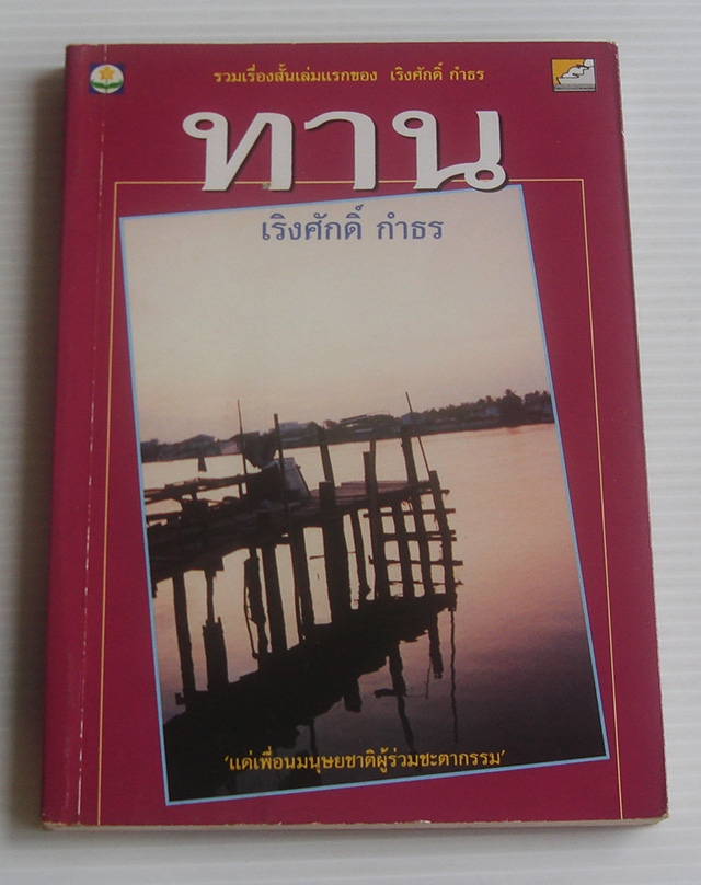 ทาน / เริงศักดิ์ กำธร