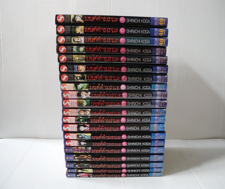 มนต์ดำมรณะ 20 เล่มจบ / Shinichi Koga