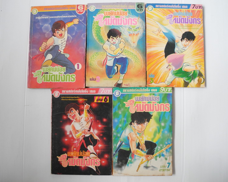 พยัคฆ์น้อยหมัดมังกร 7 เล่มจบ (มีไม่ครบขาดเล่ม 4-5)