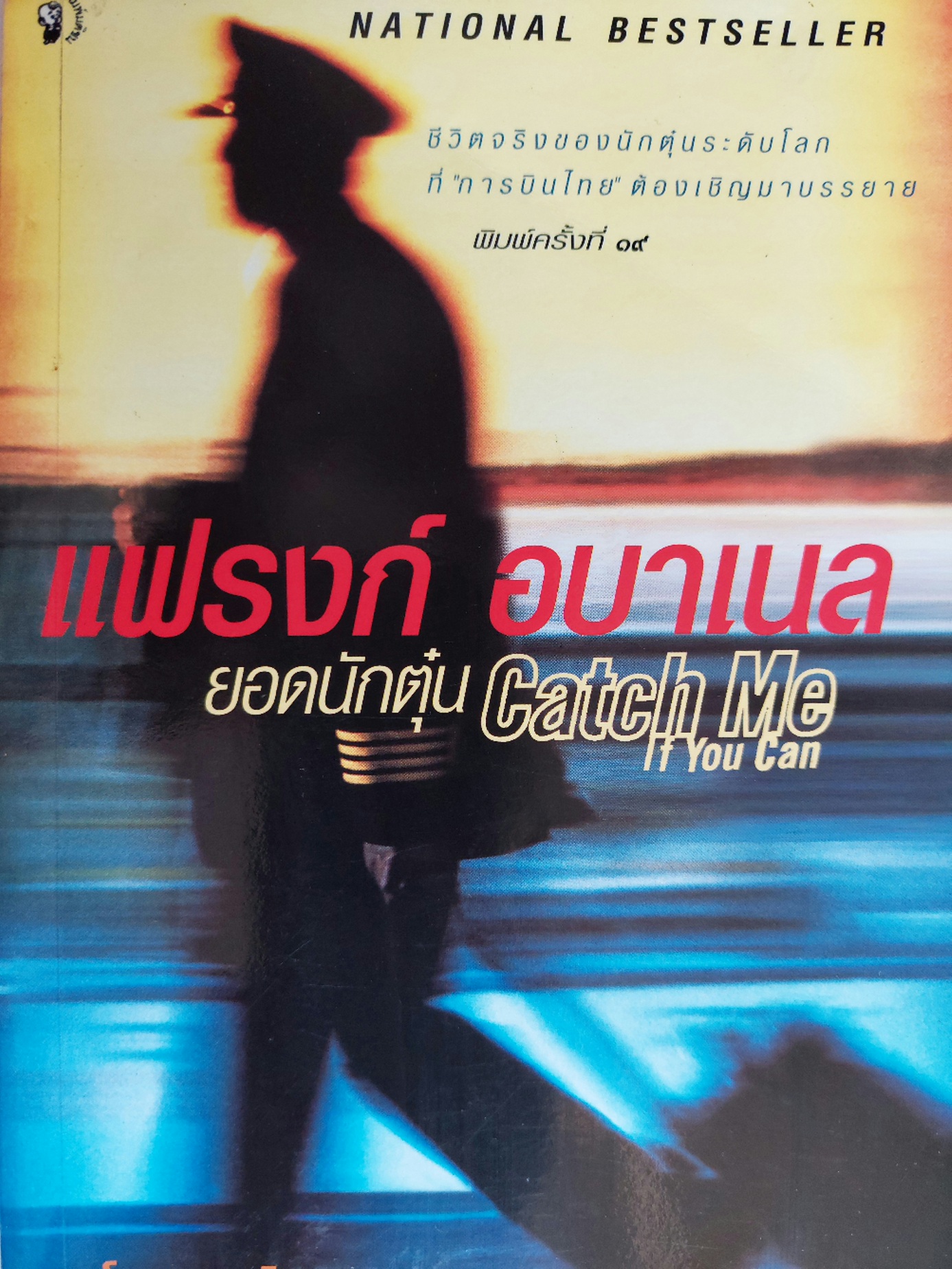 แฟรงก์ อบาเนล ยอดนักตุ๋น / Frank W. Abagnale / โรจนา นาเจริญ [พิมพ์ครั้งที่ 19]