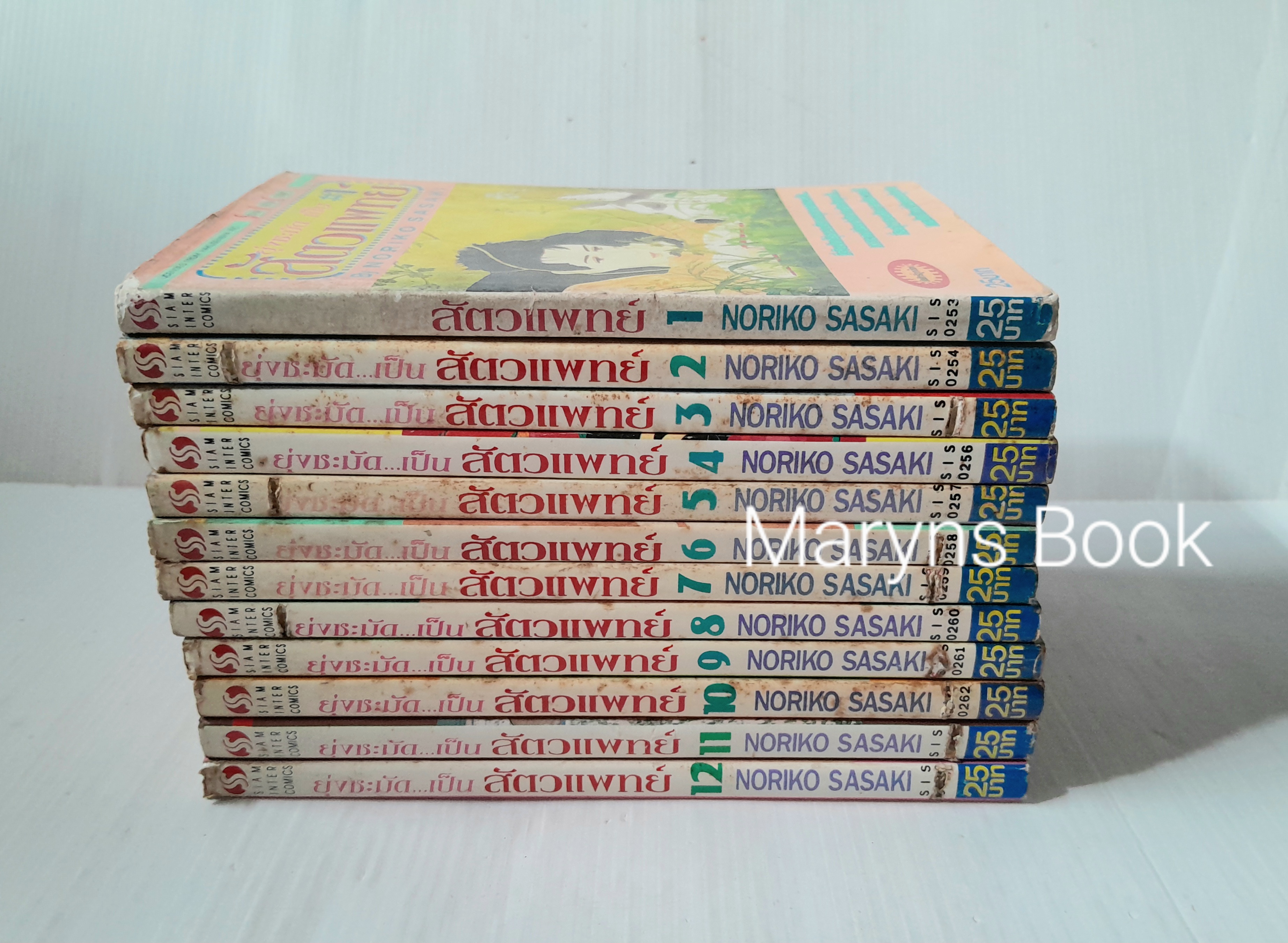 ยุ่งชะมัด...เป็นสัตวแพทย์ 12 เล่มจบ / Noriko Sasaki