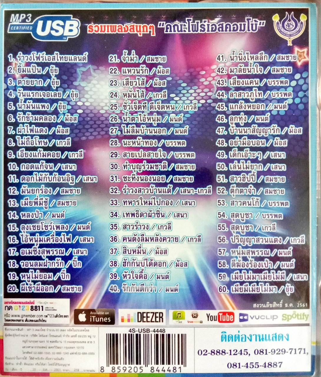 USB แฟลชไดร์ฟเพลง รำวงมาตรฐานขนานแท้ โฟร์เอสคอมโบ้ (4S)