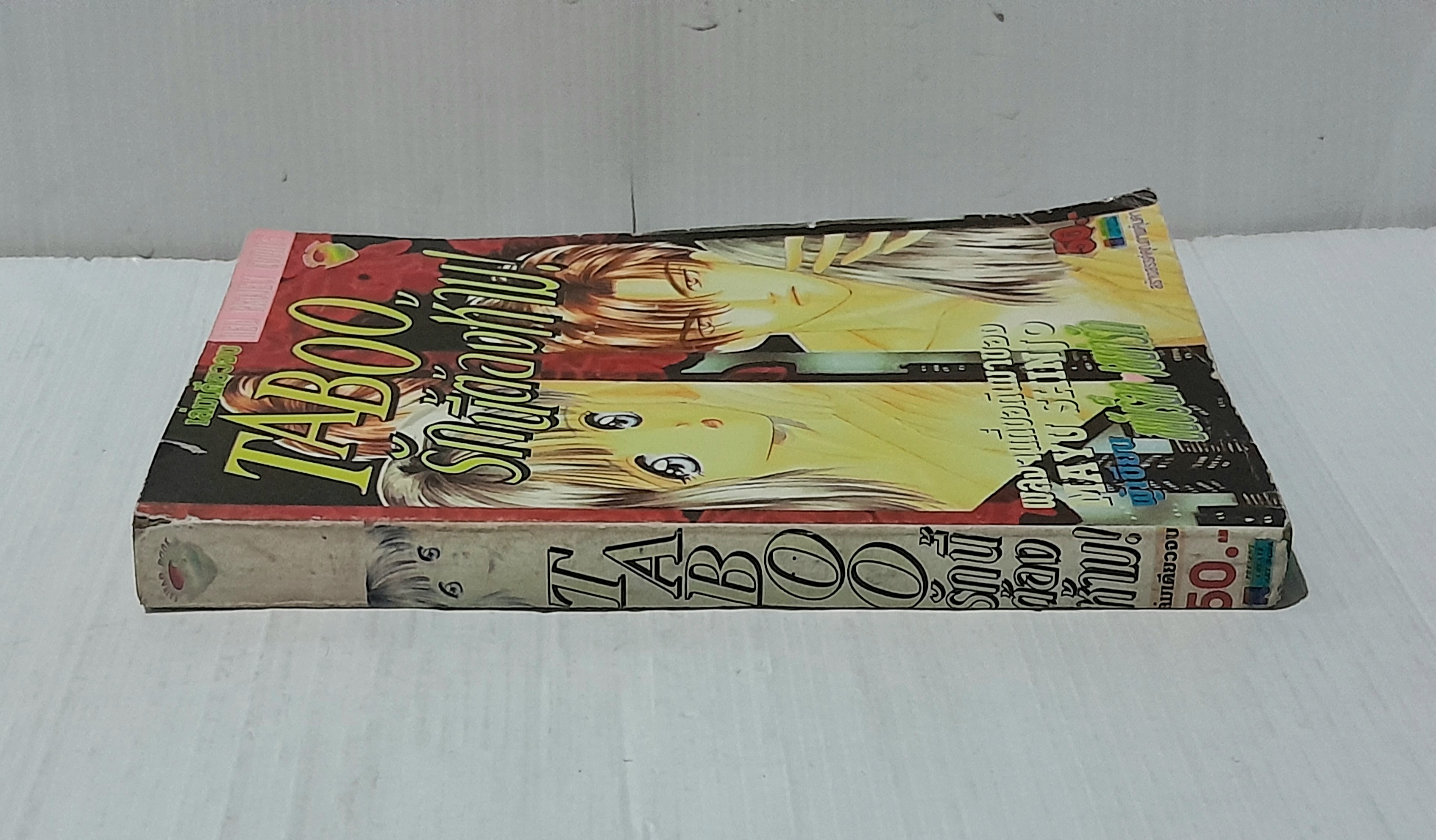 Taboo รักนี้ต้องห้าม (เล่มเดียวจบ) / Mayu Shinjo