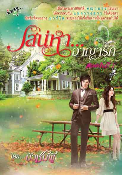 เสน่หาอาญารัก โดย บัวชมพู สนพ.ไอวี่ หนังสือนิยายมือสอง ราคาถูก