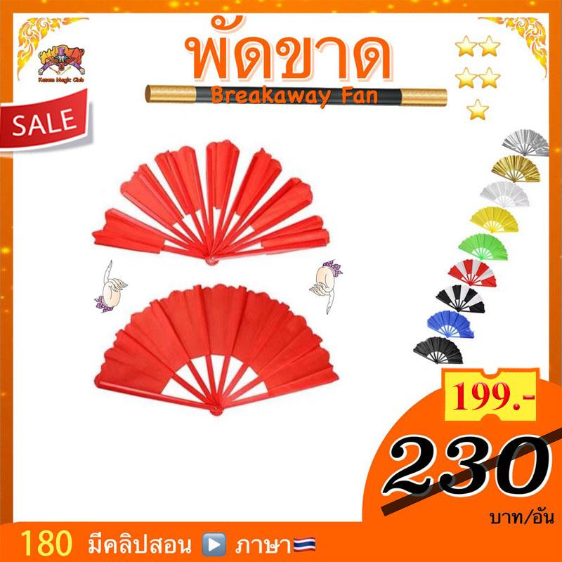 *** (มีคลิปสอน 🇹🇭) อุปกรณ์เสริม มายากล พัดขาด ขนาดใหญ่ 34. Cm (breakaway. Fan)