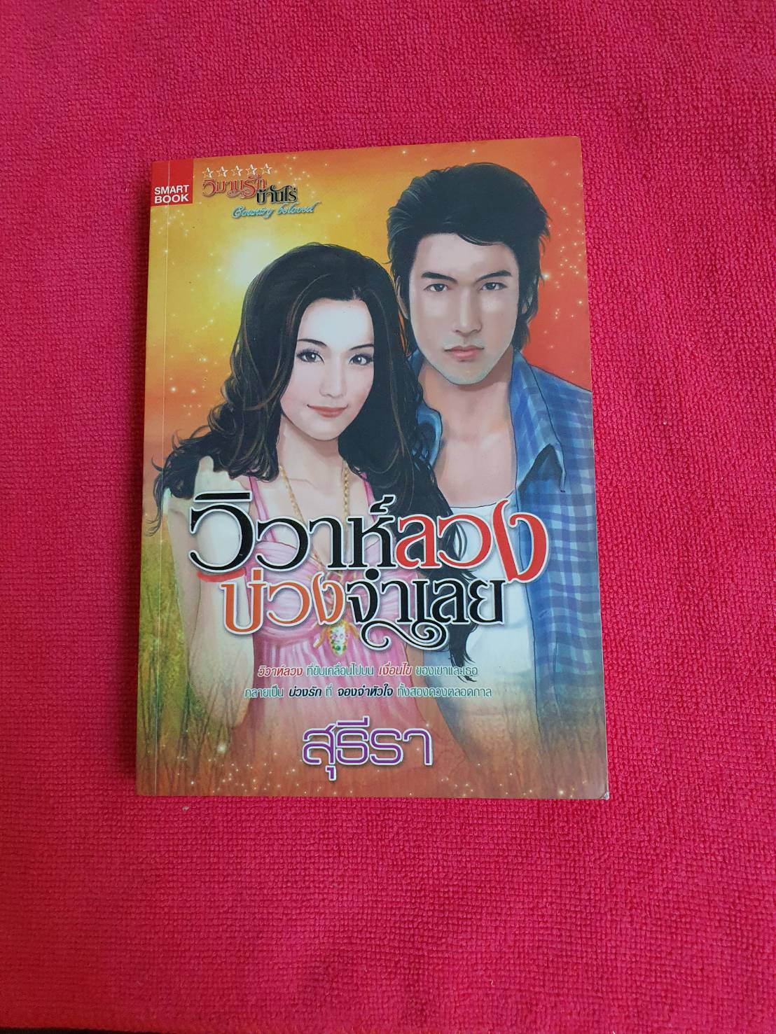 วิวาห์ลวงบ่วงจำเลย โดย สุธีรา สนพ.สมาร์ทบุ๊ค (หนังสือสภาพดี แต่สันกระดาษแต่ละด้านมีจุดน้ำตาล จากการเก็บไว้นาน) ดูตามรูปค่ะ #หนังสือนิยายมือสอง