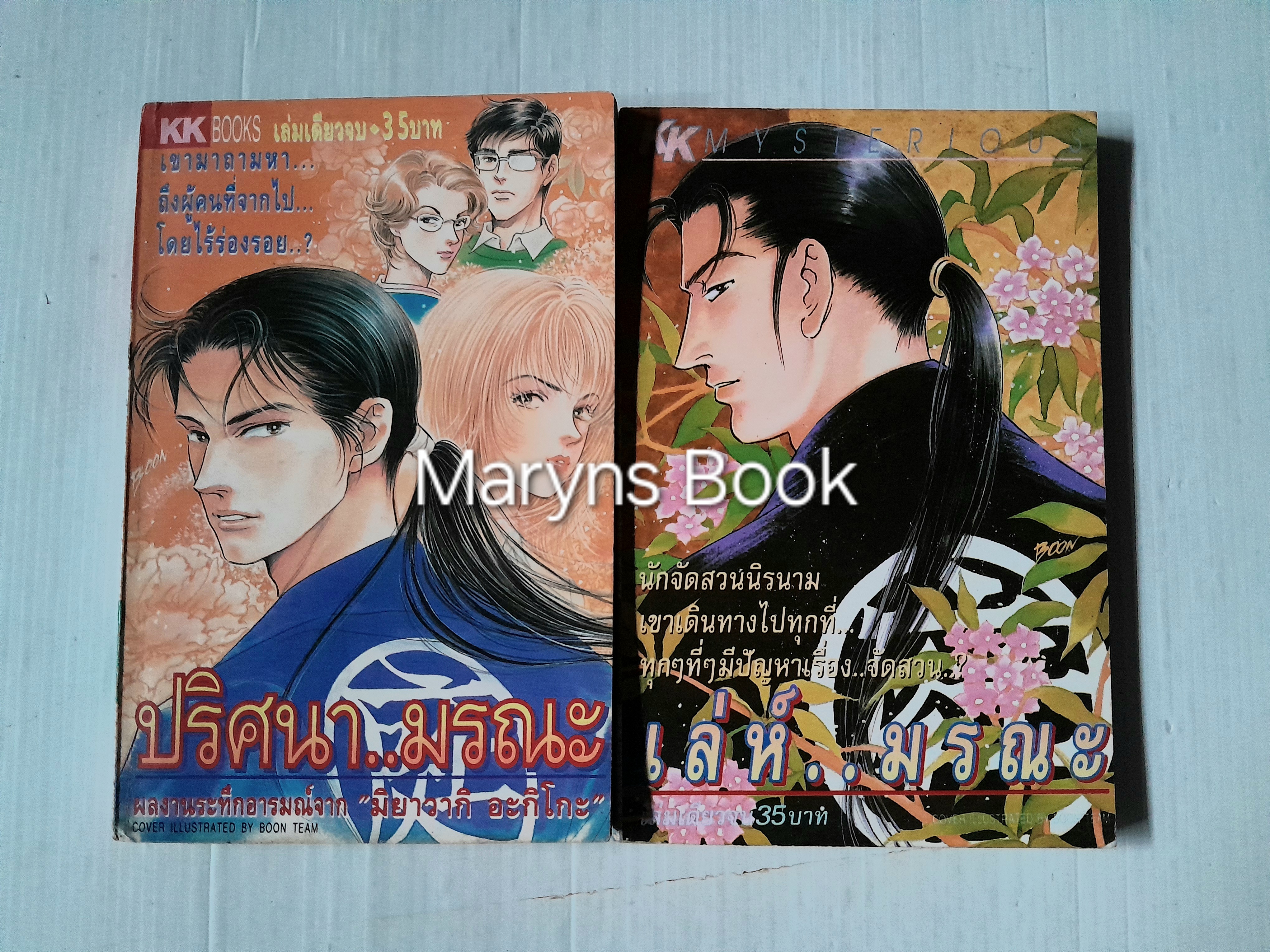 เล่ห์..มรณะ (เล่มเดียวจบ) + ปริศนา..มรณะ (เล่มเดียวจบ) / Miyawaki Akiko