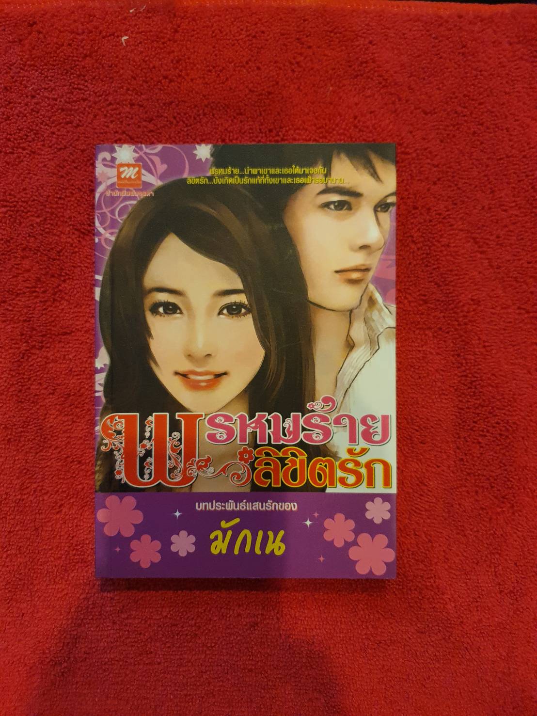 พรหมร้าย ลิขิตรัก โดย มักเน สนพ.มธุรดา หนังสือนิยายมือสอง