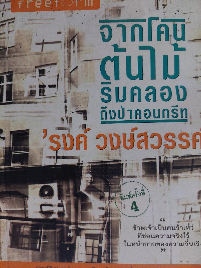จากโคนต้นไม้ริมคลอง ถึงป่าคอนกรีท / รงค์ วงษ์สวรรค์ (หนุ่ม) [พิมพ์ครั้งที่ 4]