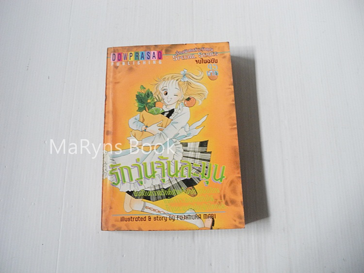 รักวุ่นจุ้นละมุน (เล่มเดียวจบ) / FUJIMURA MARI