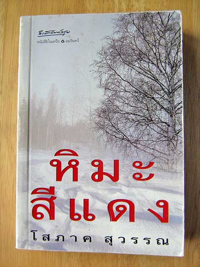 หิมะสีแดง / โสภาค สุวรรณ