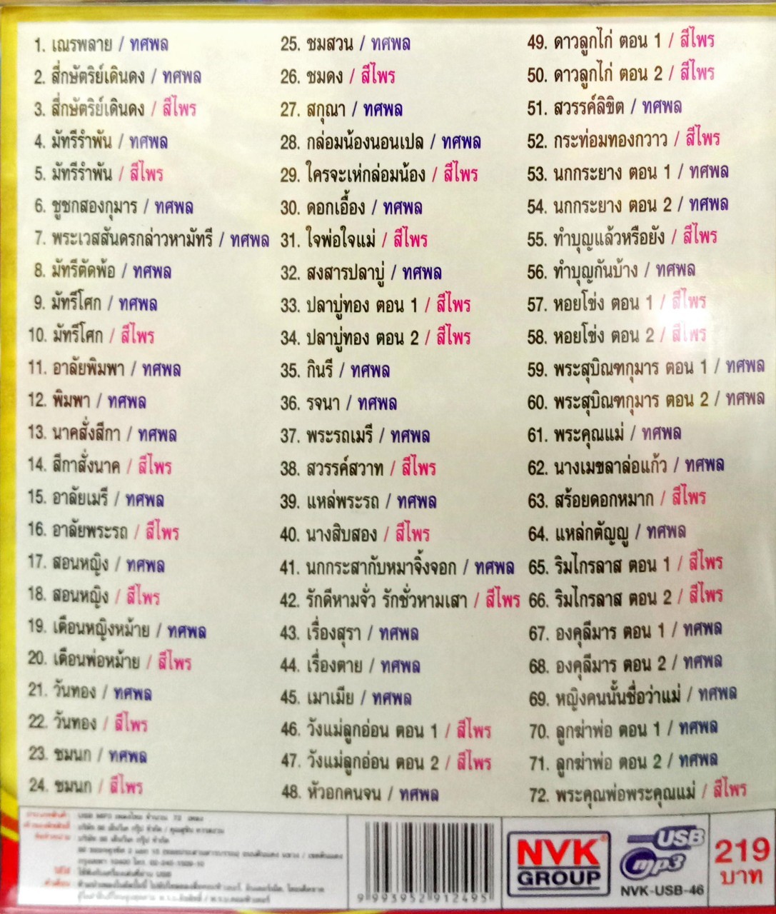 USBเพลง ต้นฉบับเพลงแหล่ สีไพร ทศพล