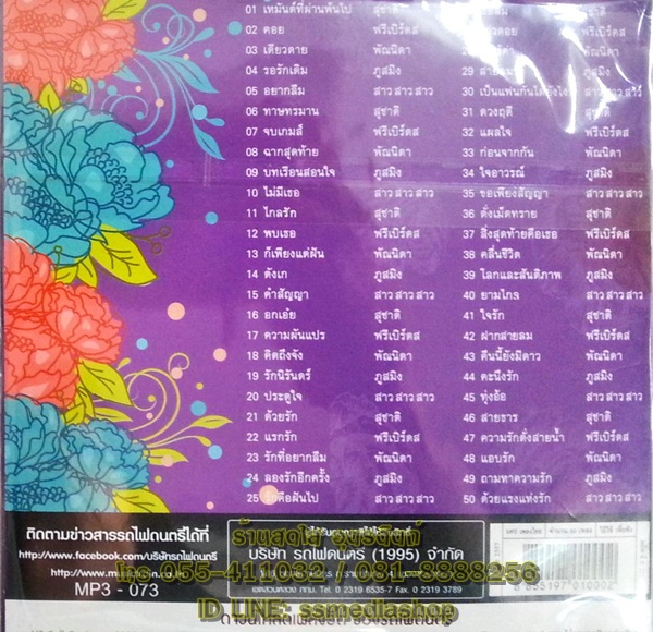 MP3 เก็บไว้ในความทรงจำ พัณนิดา/สาวสาวสาว/สุชาติ/ภูสมิง/ฟรีเบิร์ดส