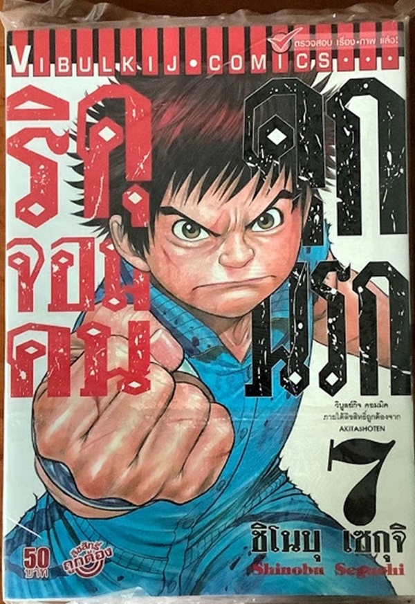 ริคุจอมคนคุกนรก เล่ม 7