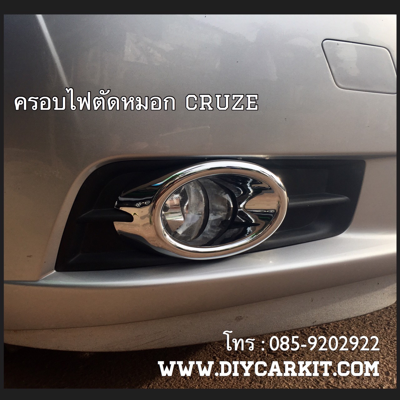 ครอบไฟตัดหมอก Cruze