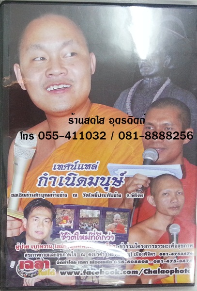 VCD ประวัติพระเจ้าเสือ พระครูปลัดธีรเดช + เทศน์แหล่กำเนิดมนุษย์