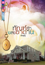 ทัณฑ์รักเชลยซาตาน / ฟ้าดุษฎี