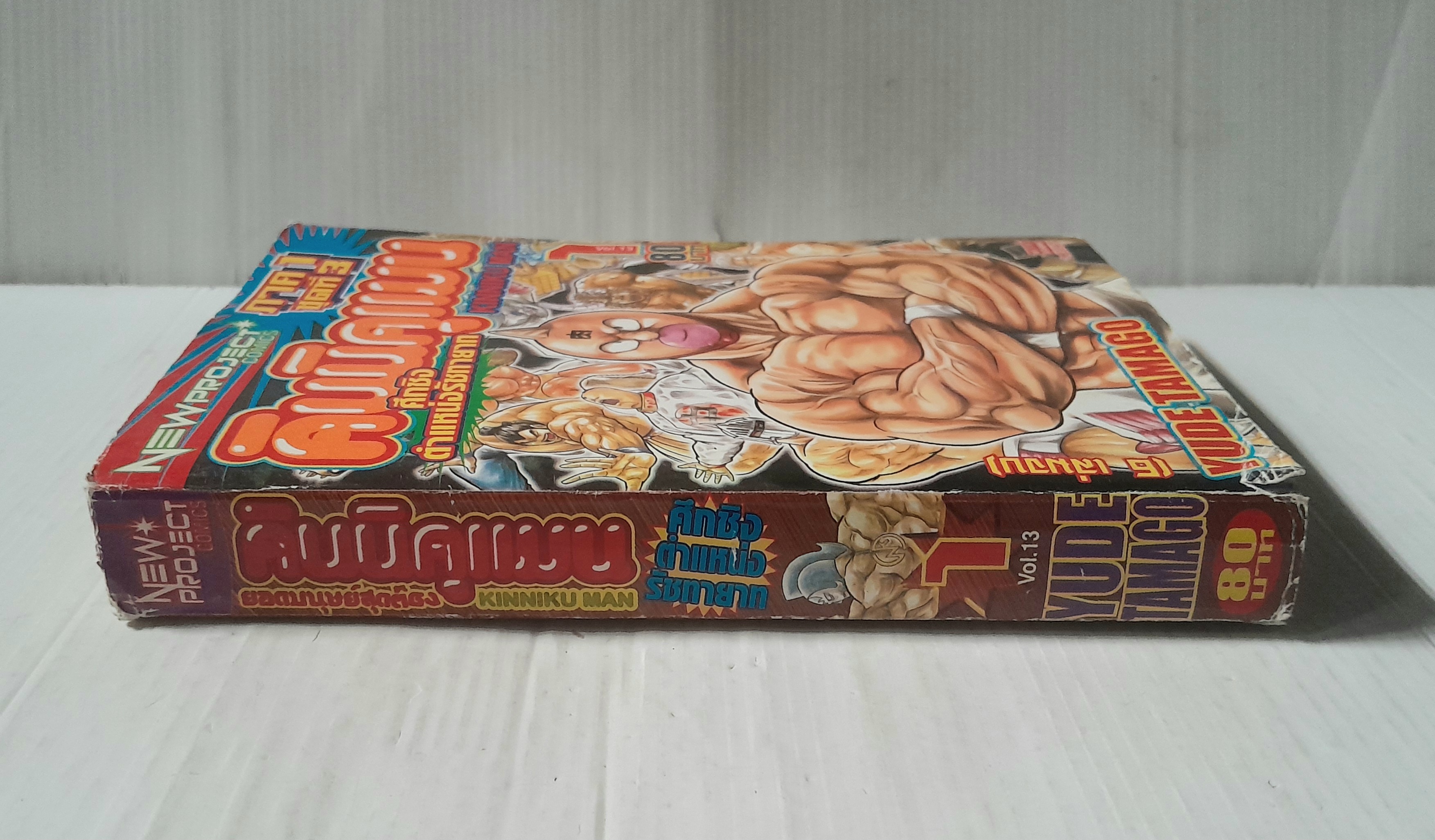 คินนิคุแมน ศึกชิงตำแหน่งรัชทายาท เล่ม 1 (6 เล่มจบ) / Yude Tamago