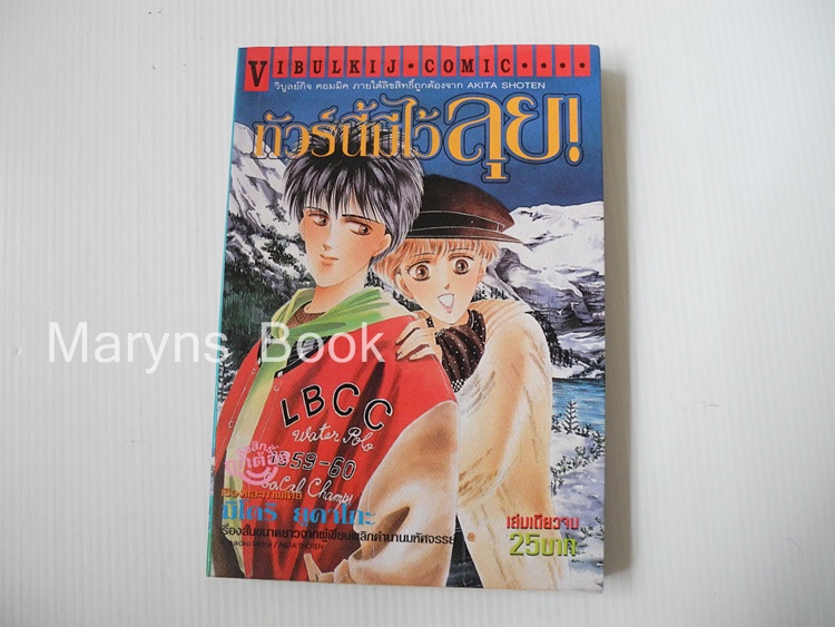 ทัวร์์นี้มีไว้ลุย ( เล่มเดียวจบ ) / YUKAKO MIDORI
