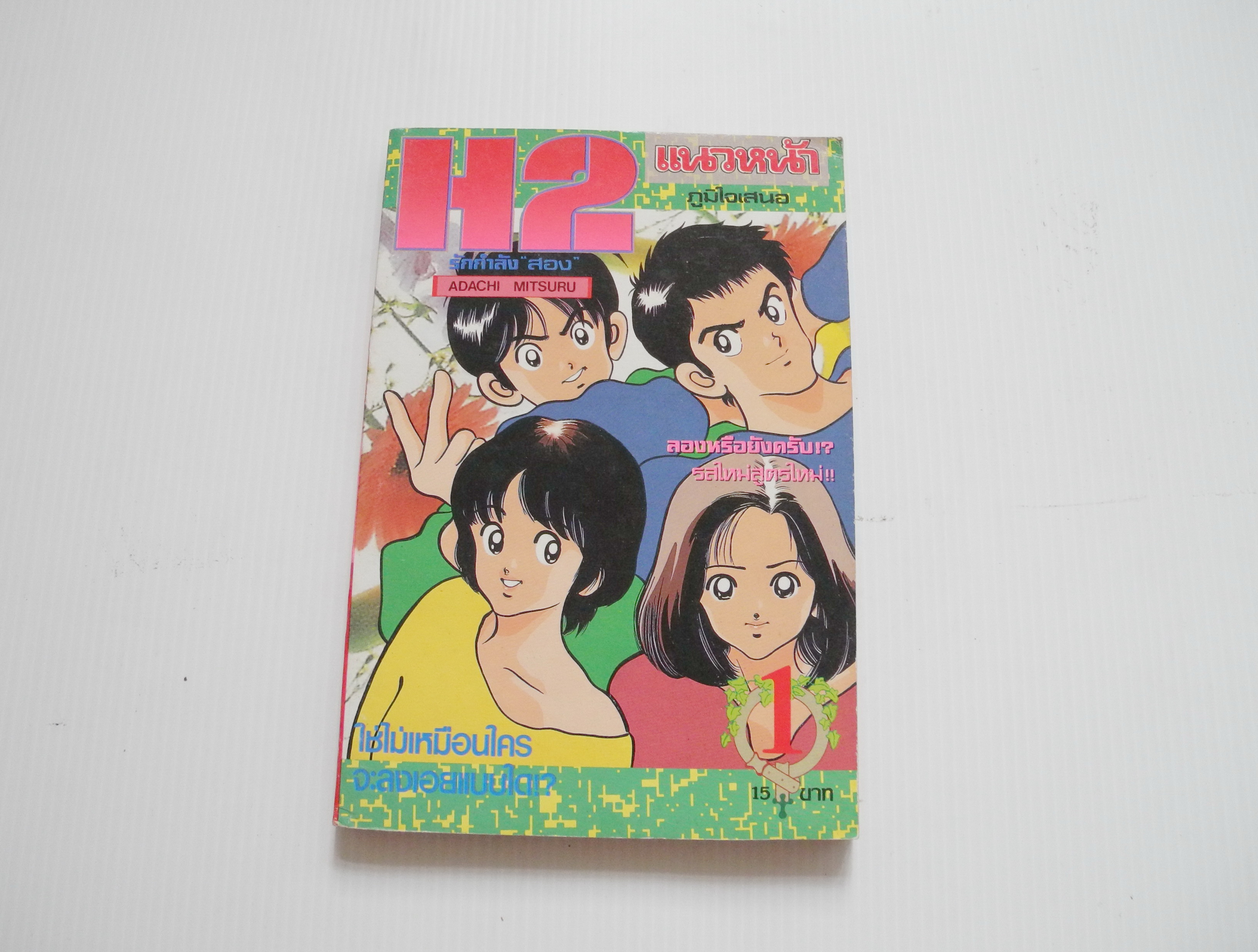 ็H2 เล่ม1 / สำนักพิมพ์แนวหน้า ปก 15 บาท ( อาดาจิ มิซึรุ)