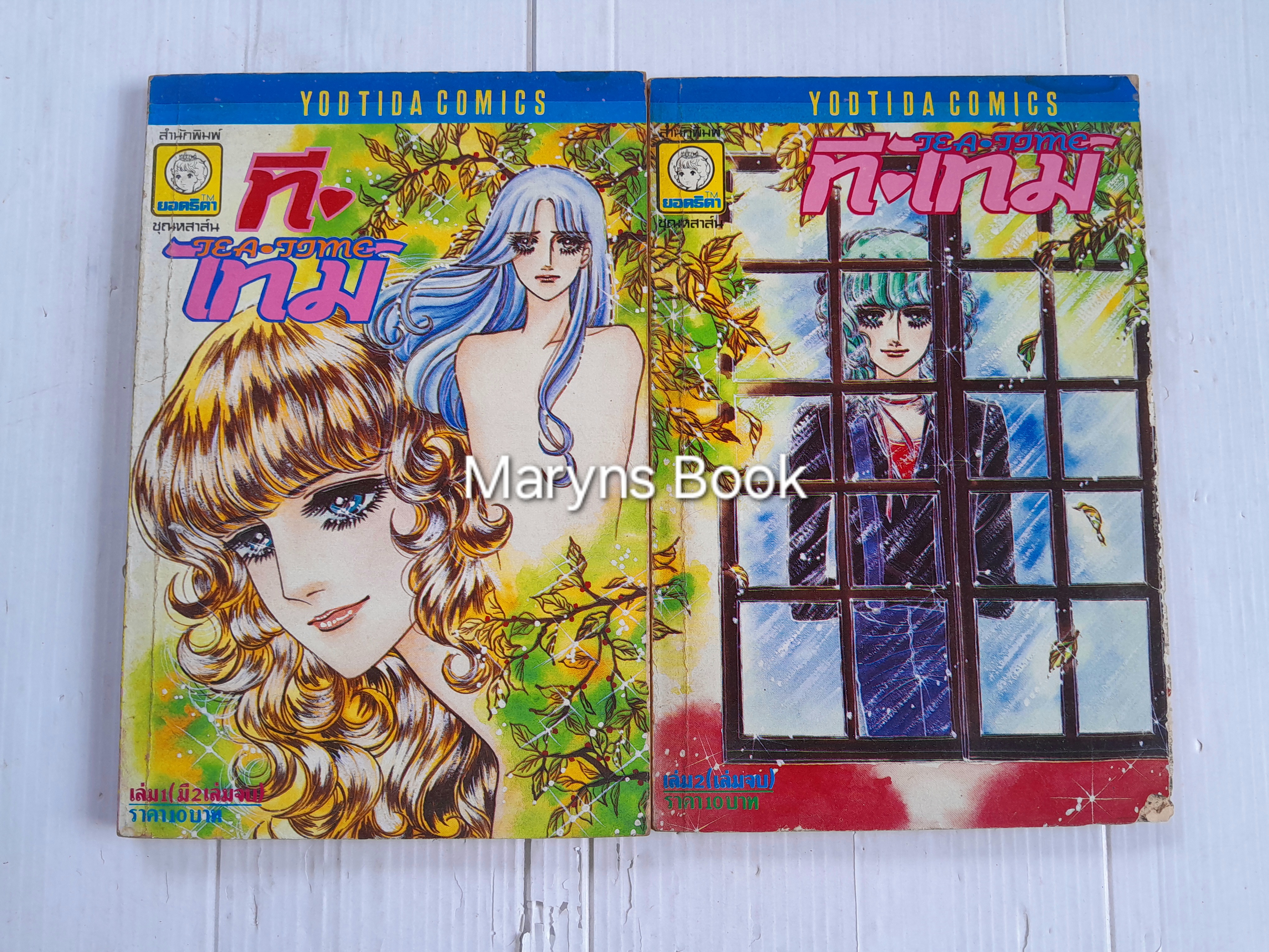 ที-ไทม์ 2 เล่มจบ / อิจิโจ ยูคาริ