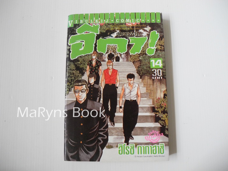 เรียกเขาว่าอีกา เล่ม 14 / ฮิโรชิ ทากาฮาชิ