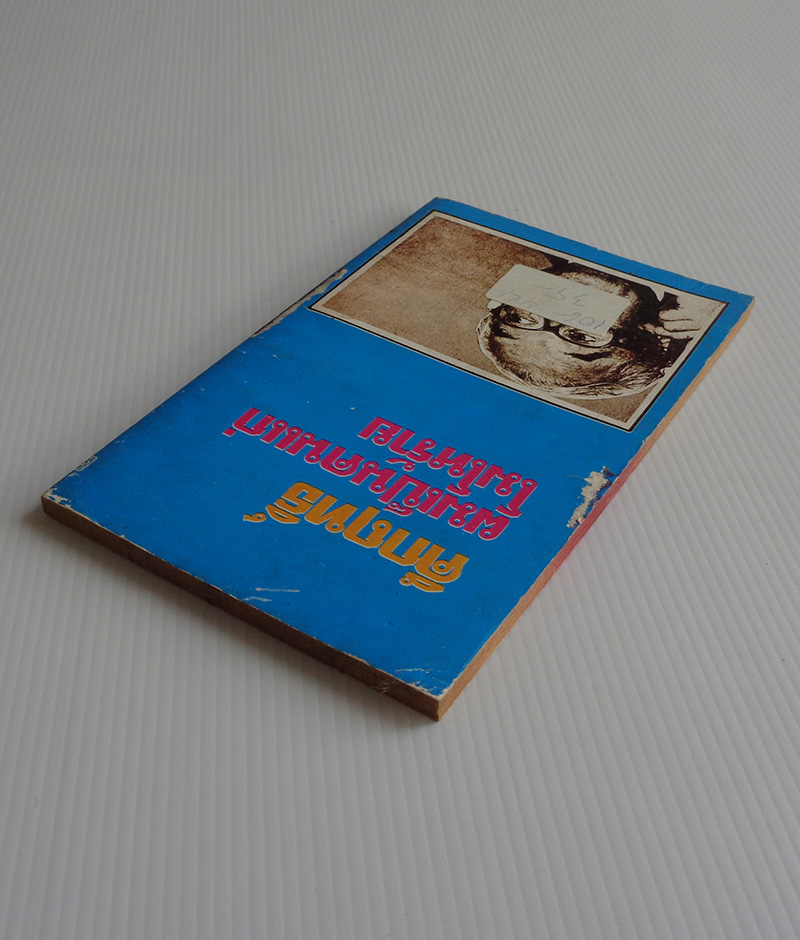 คึกฤทธิ์ ถอดหัวโขน / คึกฤทธิ์ ปราโมช