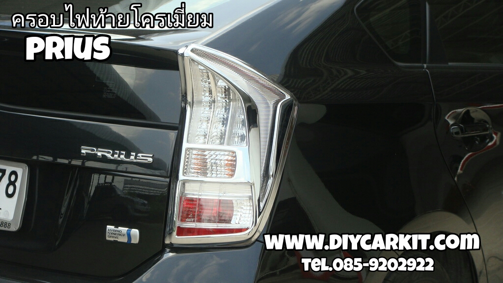 ครอบไฟท้ายโครเมี่ยม Prius