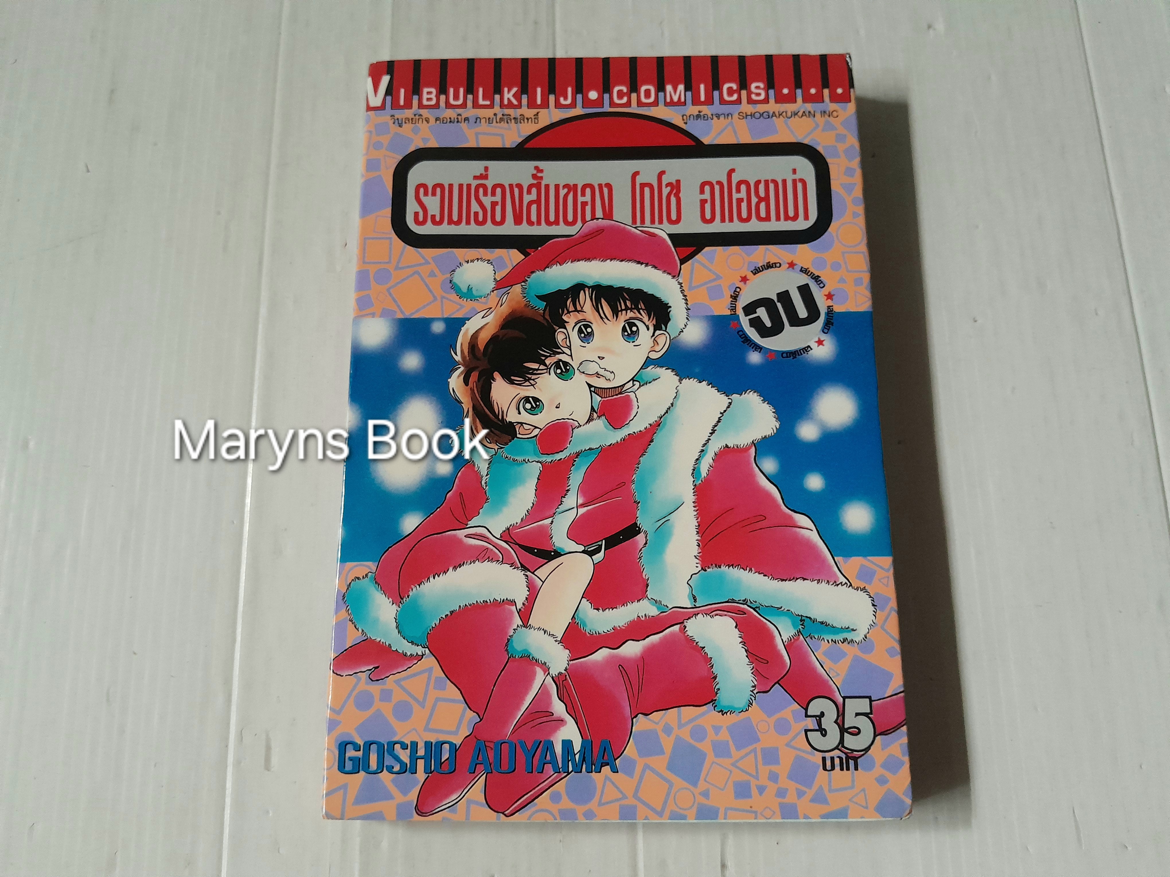 รวมเรื่องสั้นของ โกโช อาโอยาม่า (เล่มเดียวจบ) / Gosho Aoyama