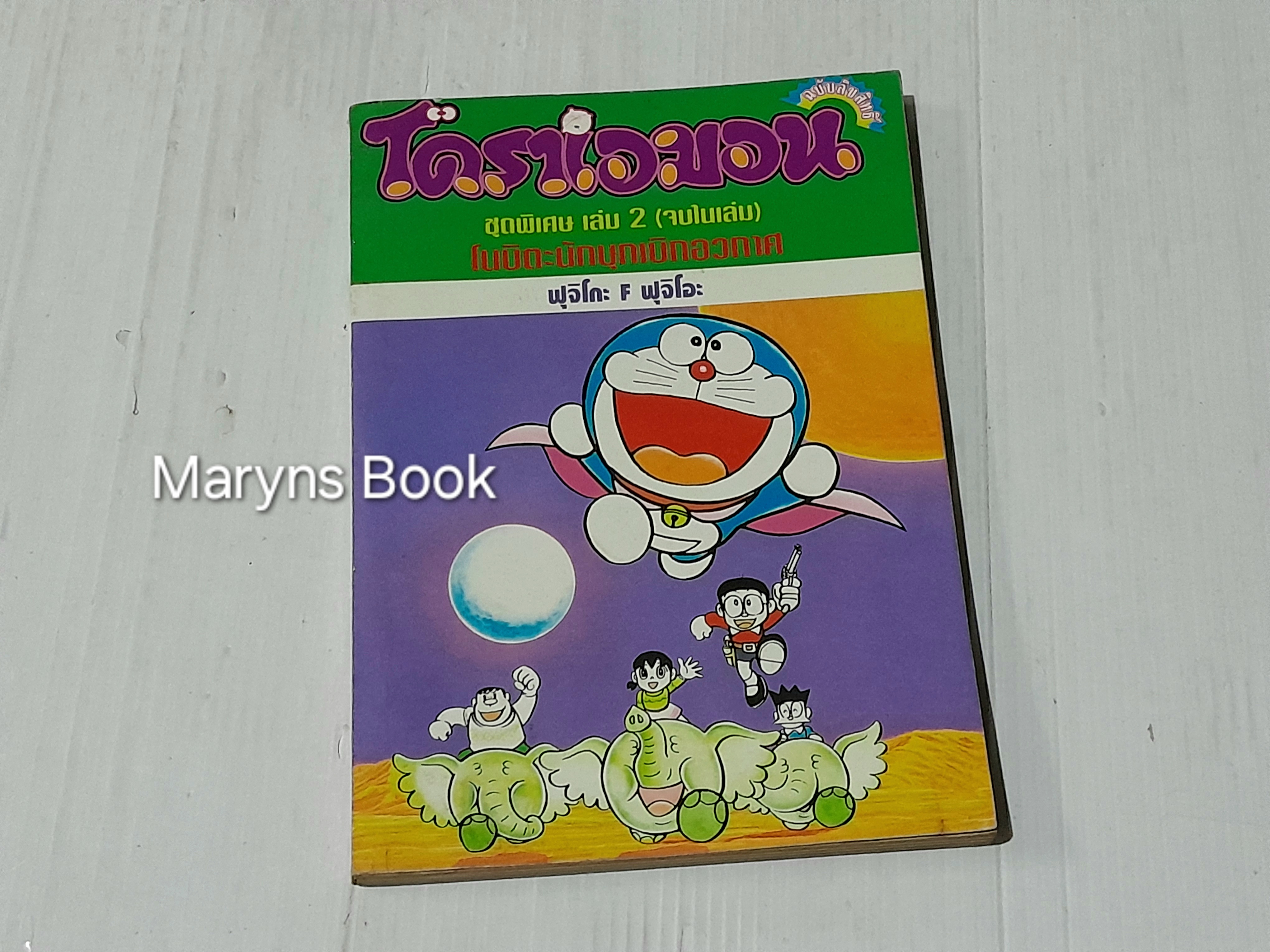 โดราเอมอน ชุดพิเศษ 24 เล่มจบ (ไม่ครบขาดเล่ม 1,3,11) / ฟุจิโอะ ฟุจิโกะ