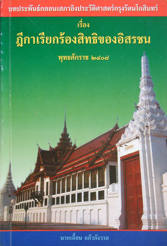 ฎีกาเรียกร้องสิทธิของอิสรชน พุทธศักราช ๒๔๐๘ / เอื้อน แก้วกังวาล [บทประพันธ์กลอนเสภาอิงประวัติศาสตร์กรุงรัตนโกสินทร์]