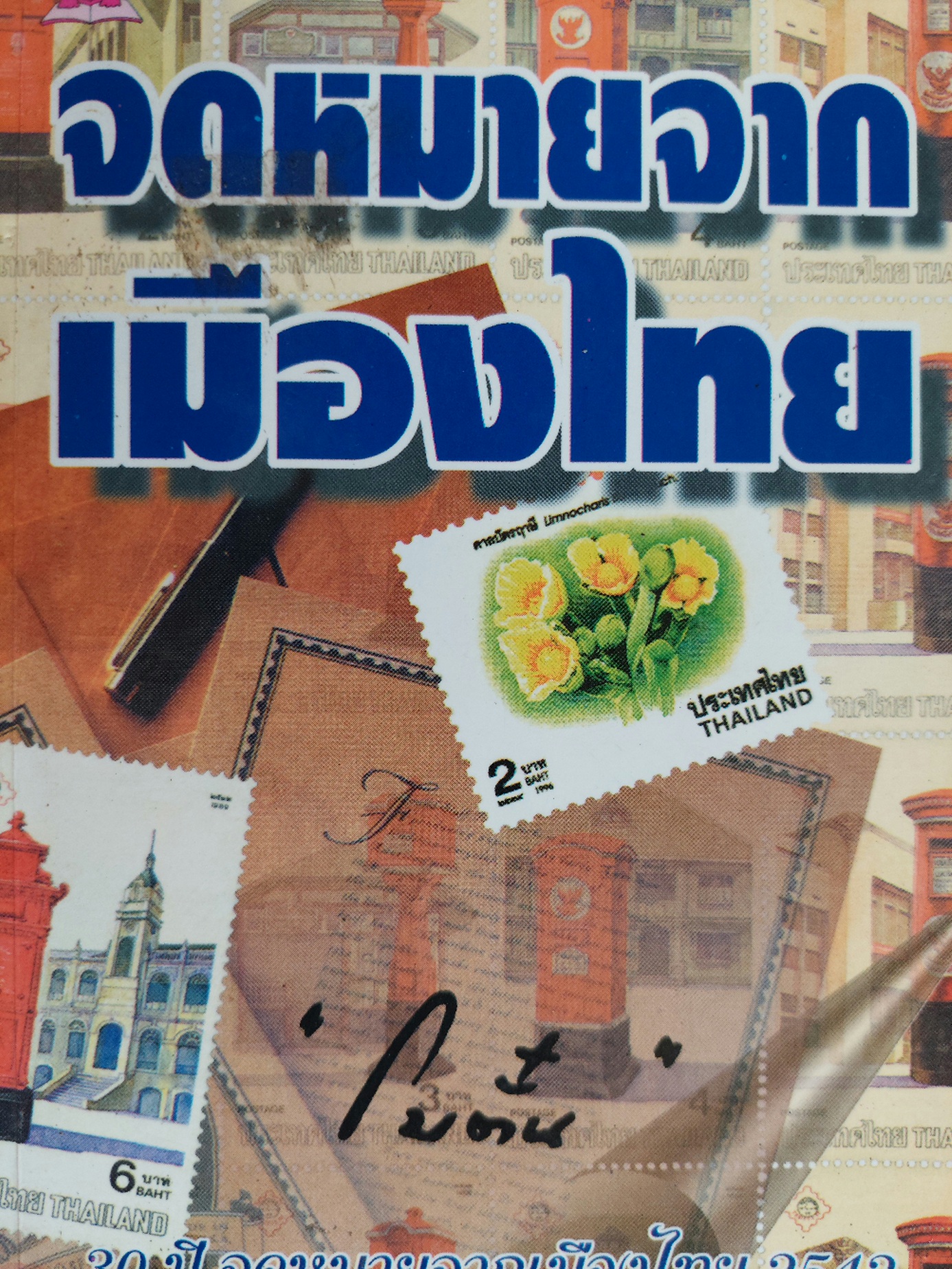 จดหมายจากเมืองไทย / โบตั๋น [30 ปี จดหมายจากเมืองไทย พ.ศ. 2542]