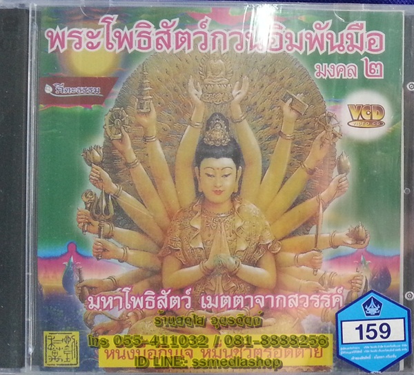 VCD พระโพธิสัตว์กวนอิมพันมือ มงคล2