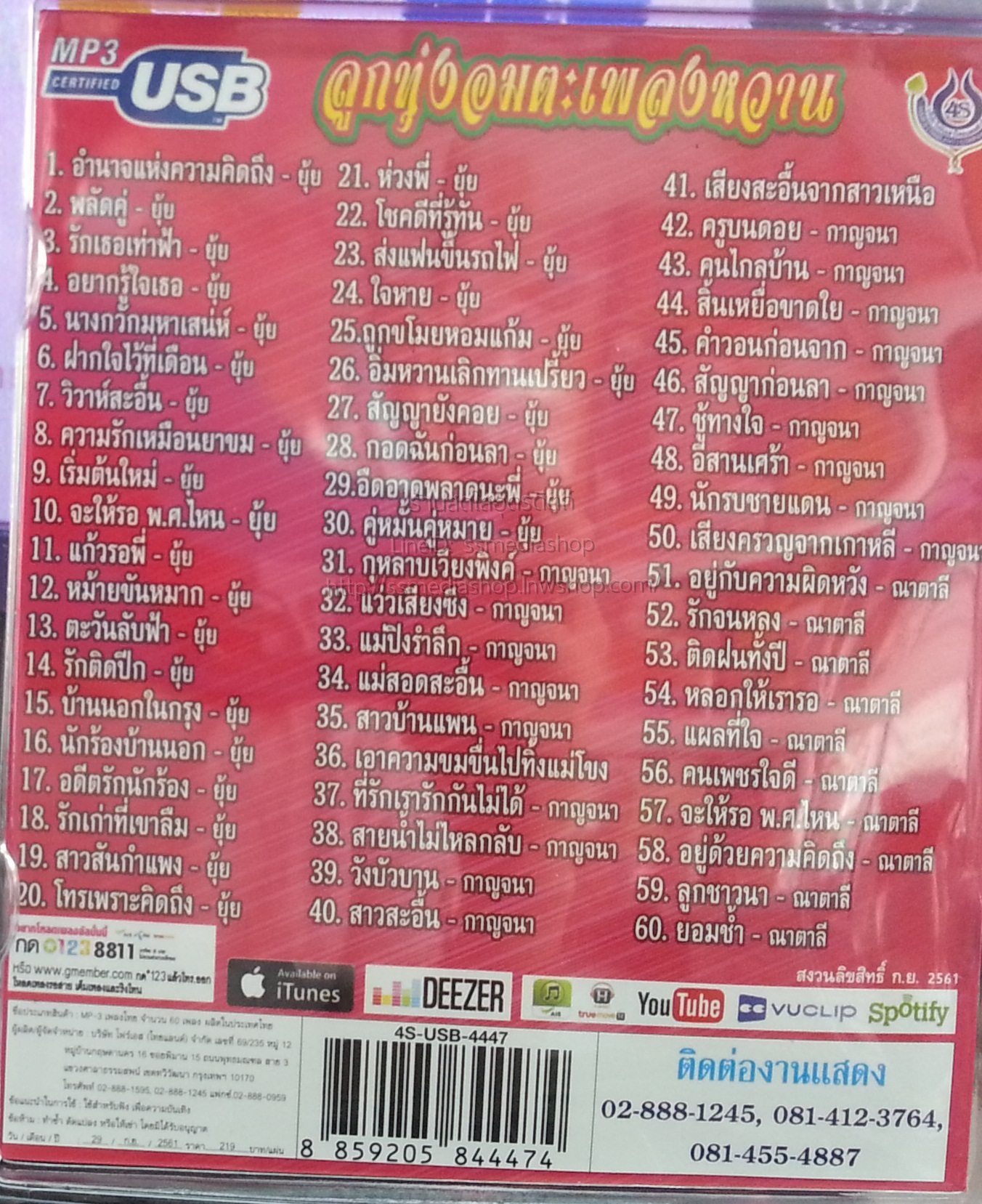 USB+เพลง ลูกทุ่งอมตะเพลงหวาน ณาตาลี+กาญจนา+ยุ้ย