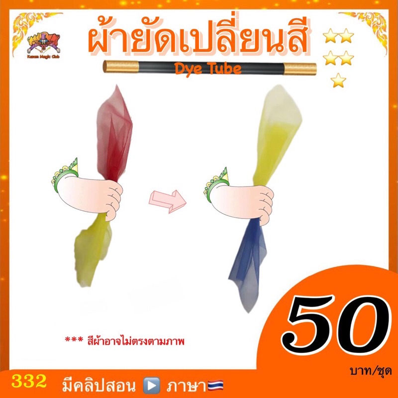 อุปกรณ์มายากล ผ้ายัดเปลี่ยนสี (Dye Tube)