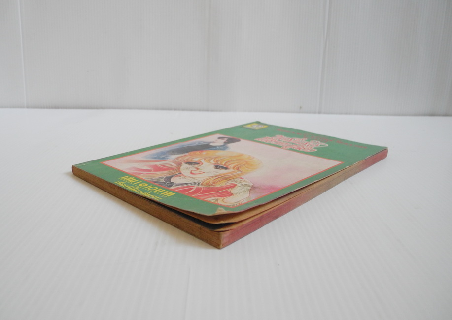 ขอรักเธอเพียงคนเดียว เล่ม 1