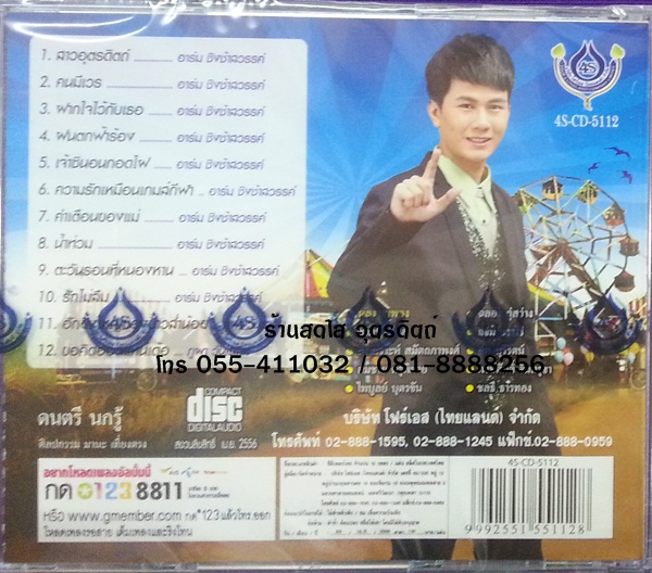 CD อาร์ม ชิงช้าสวรรค์ ชุดฝากใจไว้กับเธอ ศิลปินรับเชิญ ภูผา วันเฉลิม