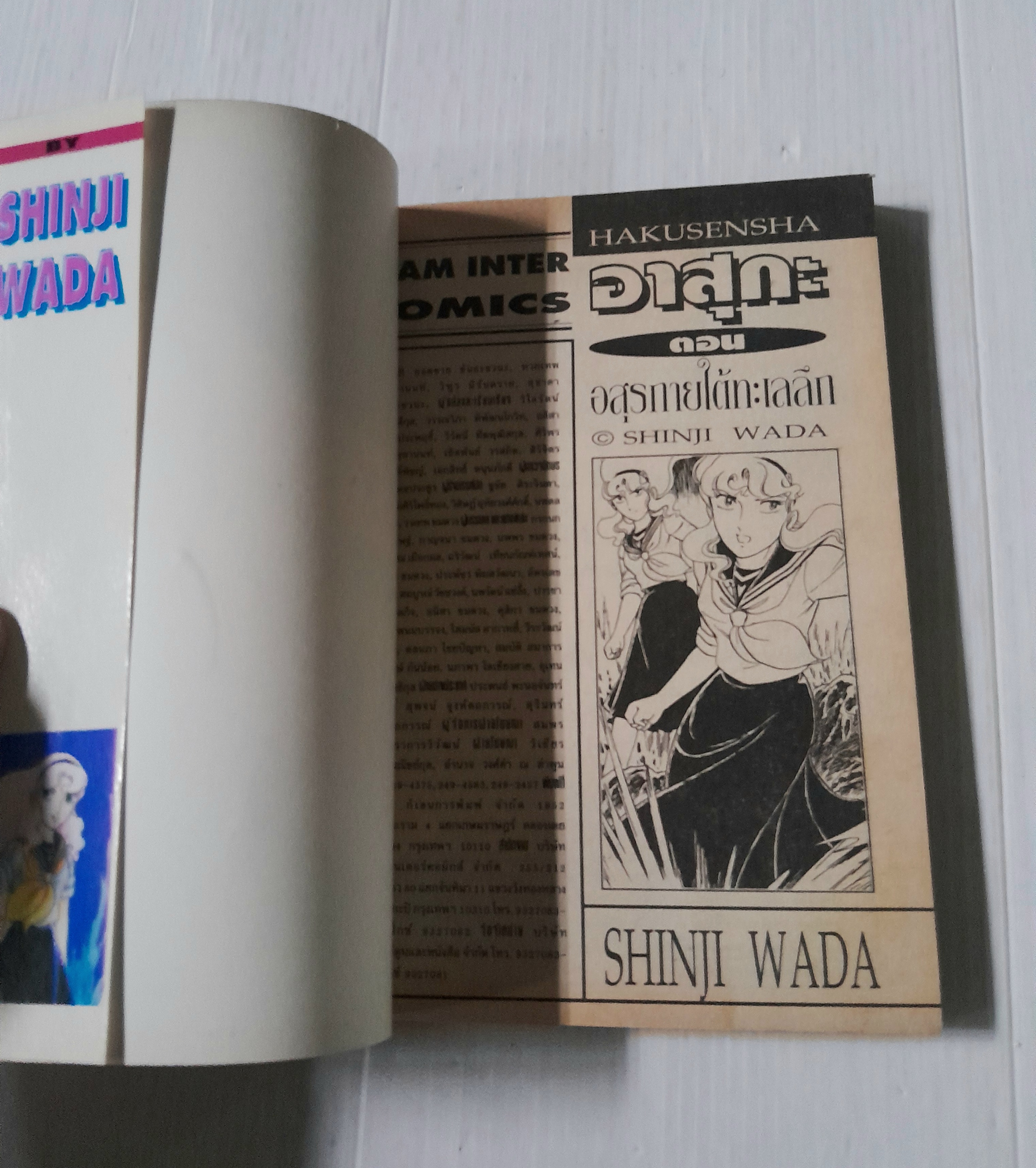 อาสุกะ ตอนอสูรกายใต้ทะเลลึก (เล่มเดียวจบ) / Shinji Wada