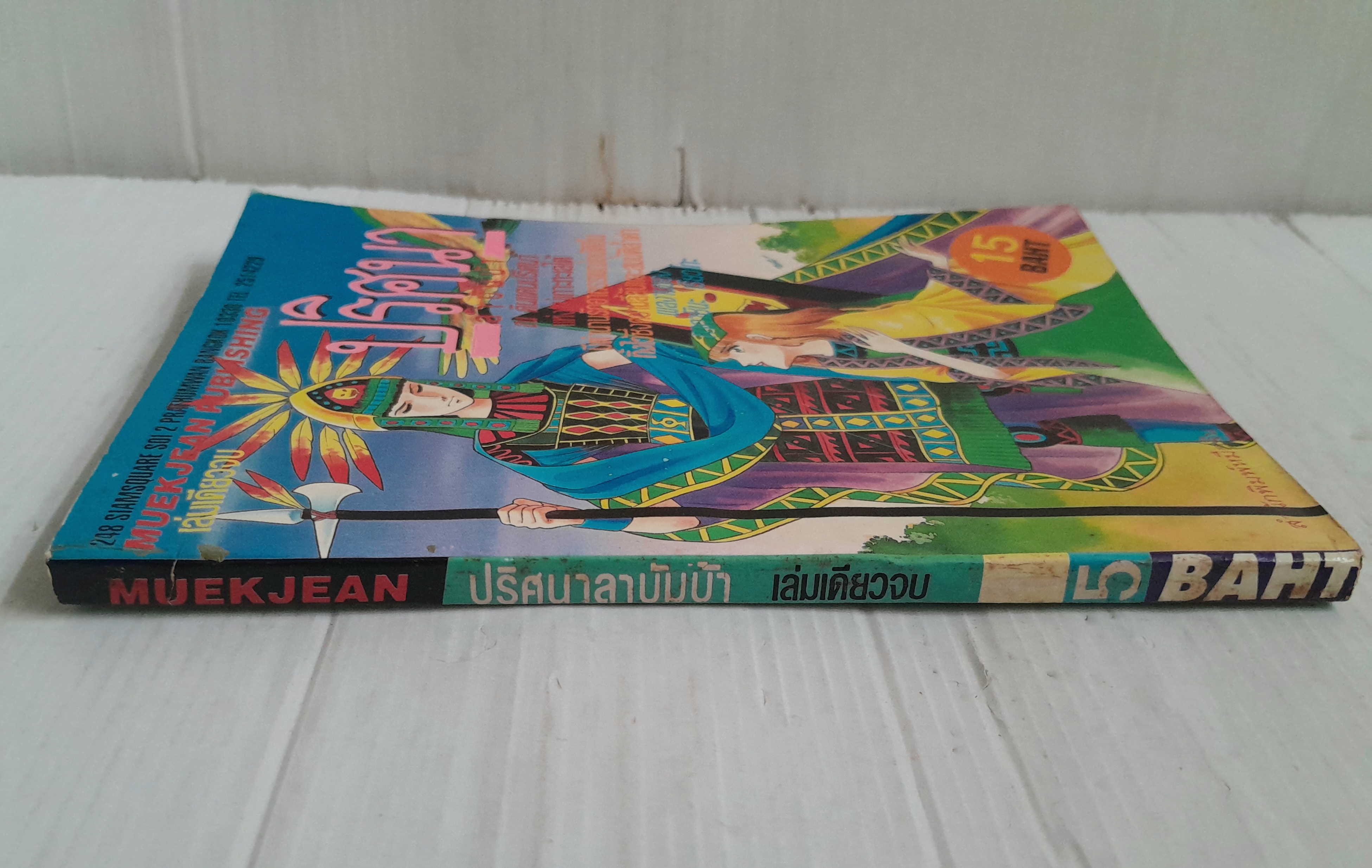 ปริศนาลาบัมบ้า (เล่มเดียวจบ) / ทากาชินะ เรียวโกะ