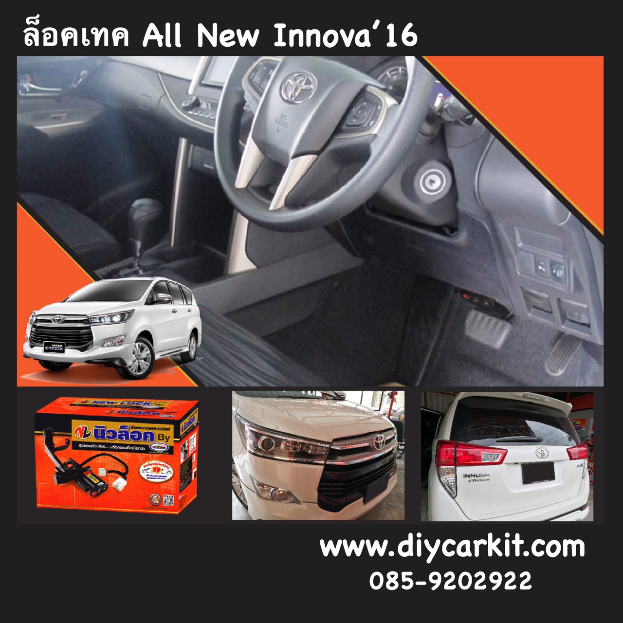 Newlock ล็อคเทค All New INNOVA