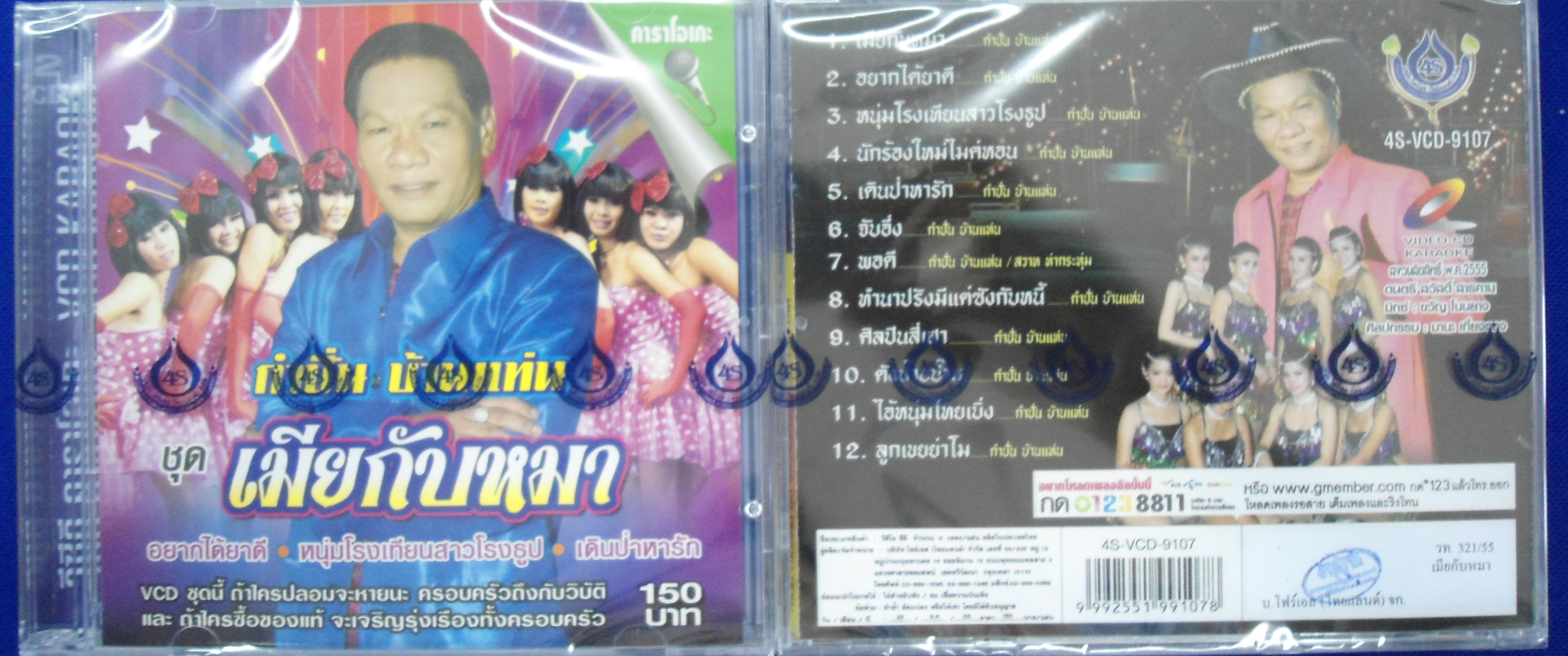 VCD กำปั่น บ้านแท่น ชุดเมียกับหมา