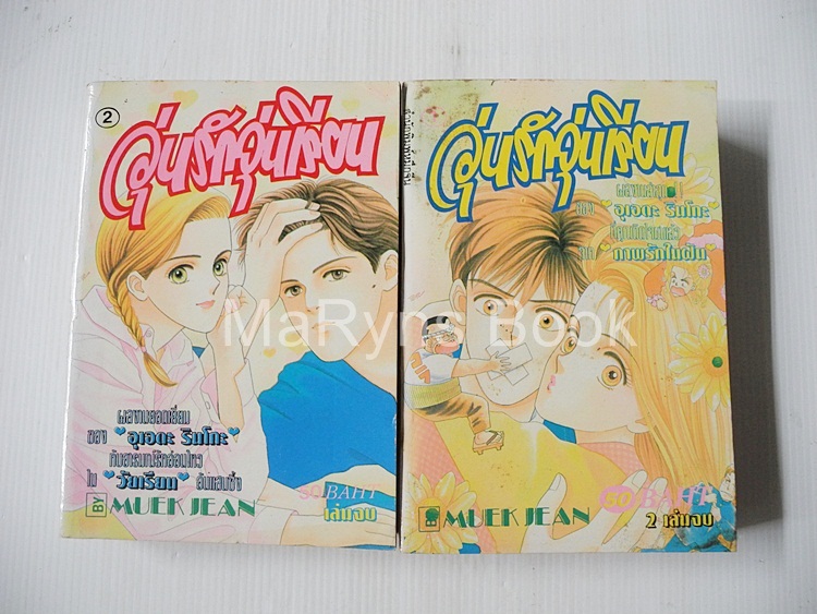 วุ่นรักวุ่นเรียน 2 เล่มจบ / อุเอดะ รินโกะ