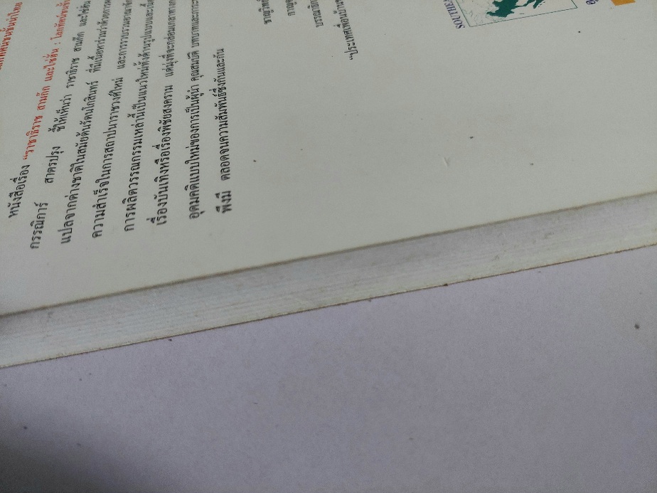 ราชาธิราช สามก๊ก และไซ่ฮั่น โลกทัศน์ชนชั้นนำไทย / กรรณิการ์ สาตรปรุง