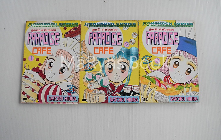 สูตรรัก ตำรับอร่อย Paradise cafe 3 เล่มจบ / Satoru Hiura