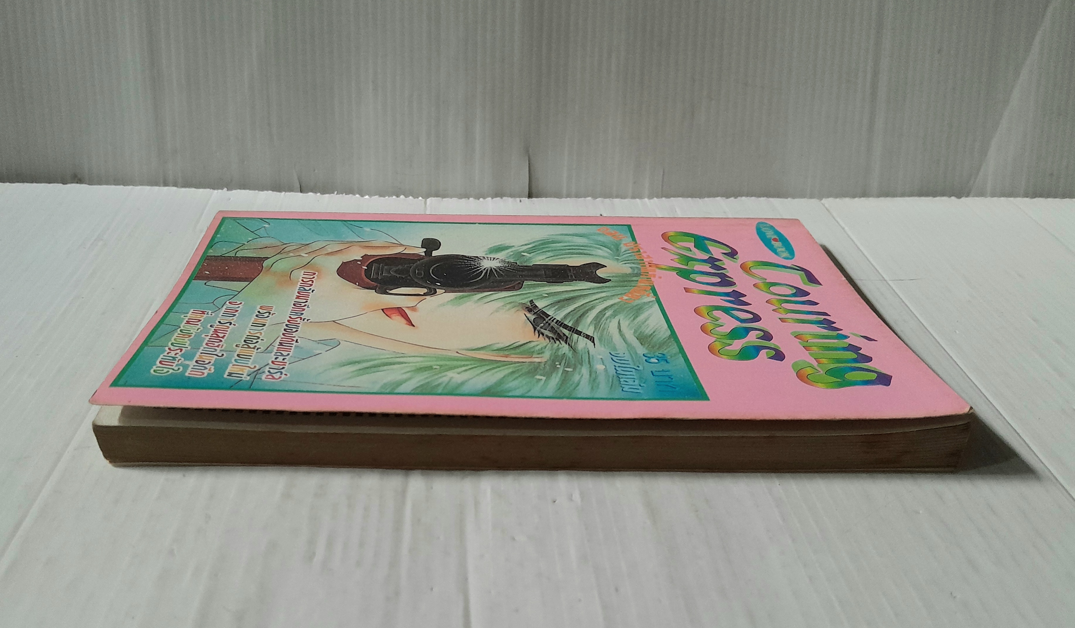 Touring express ตอนปราสาทแห่งเหยี่ยว (จบในฉบับ) / Kawasou Masumi