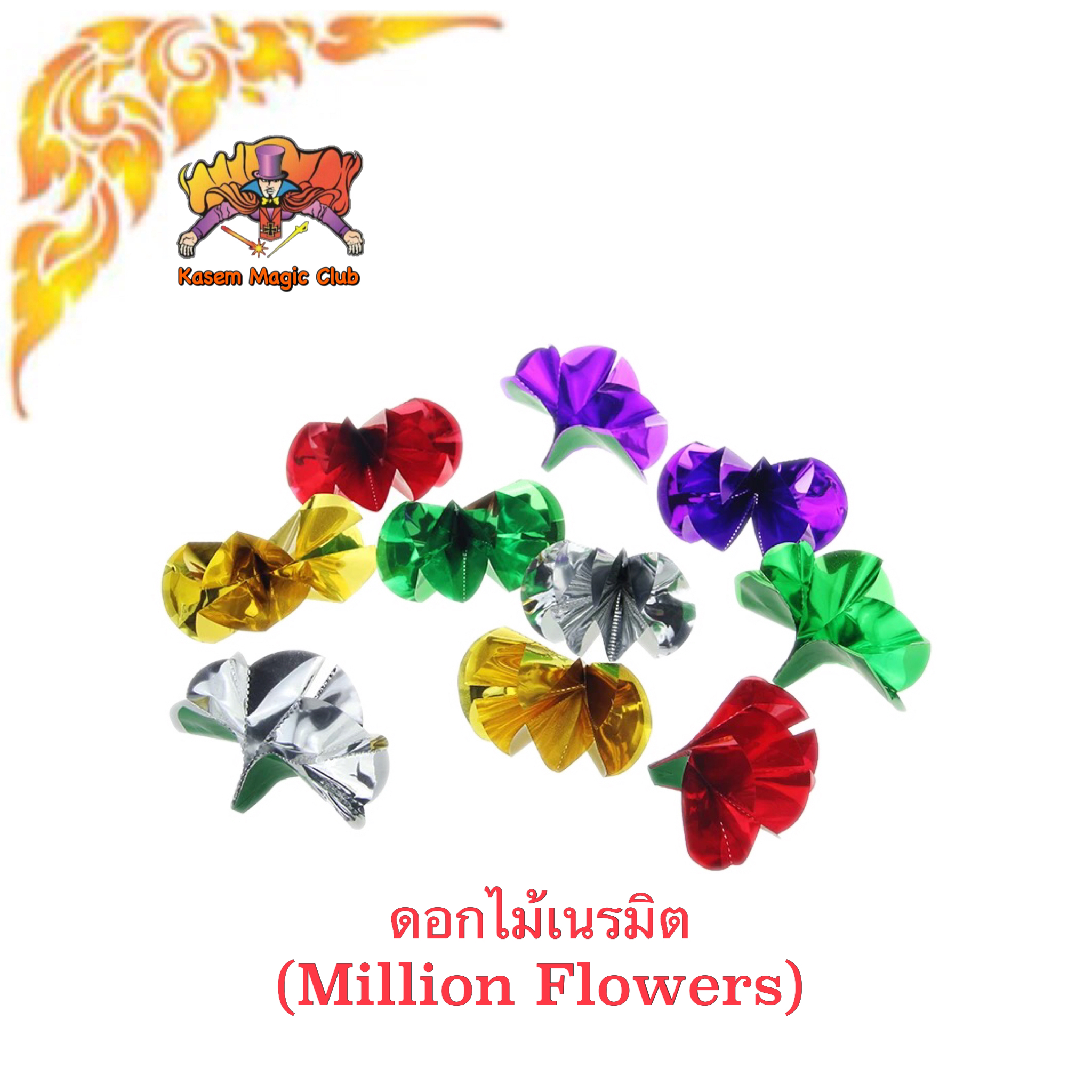 อุปกรณ์มายากล ดอกไม้เนรมิต (Million Flowers)