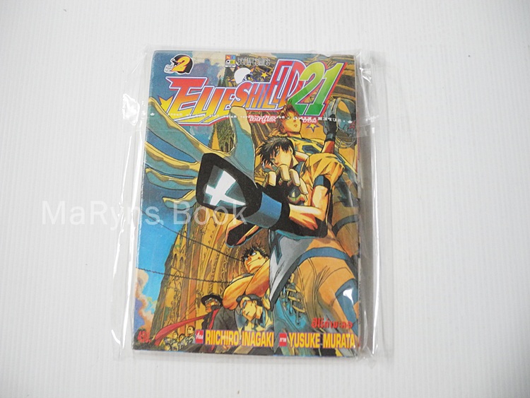 Eyeshield 21 ไอ้หนูไต้ฝุ่นมะกันบอล เล่ม 2
