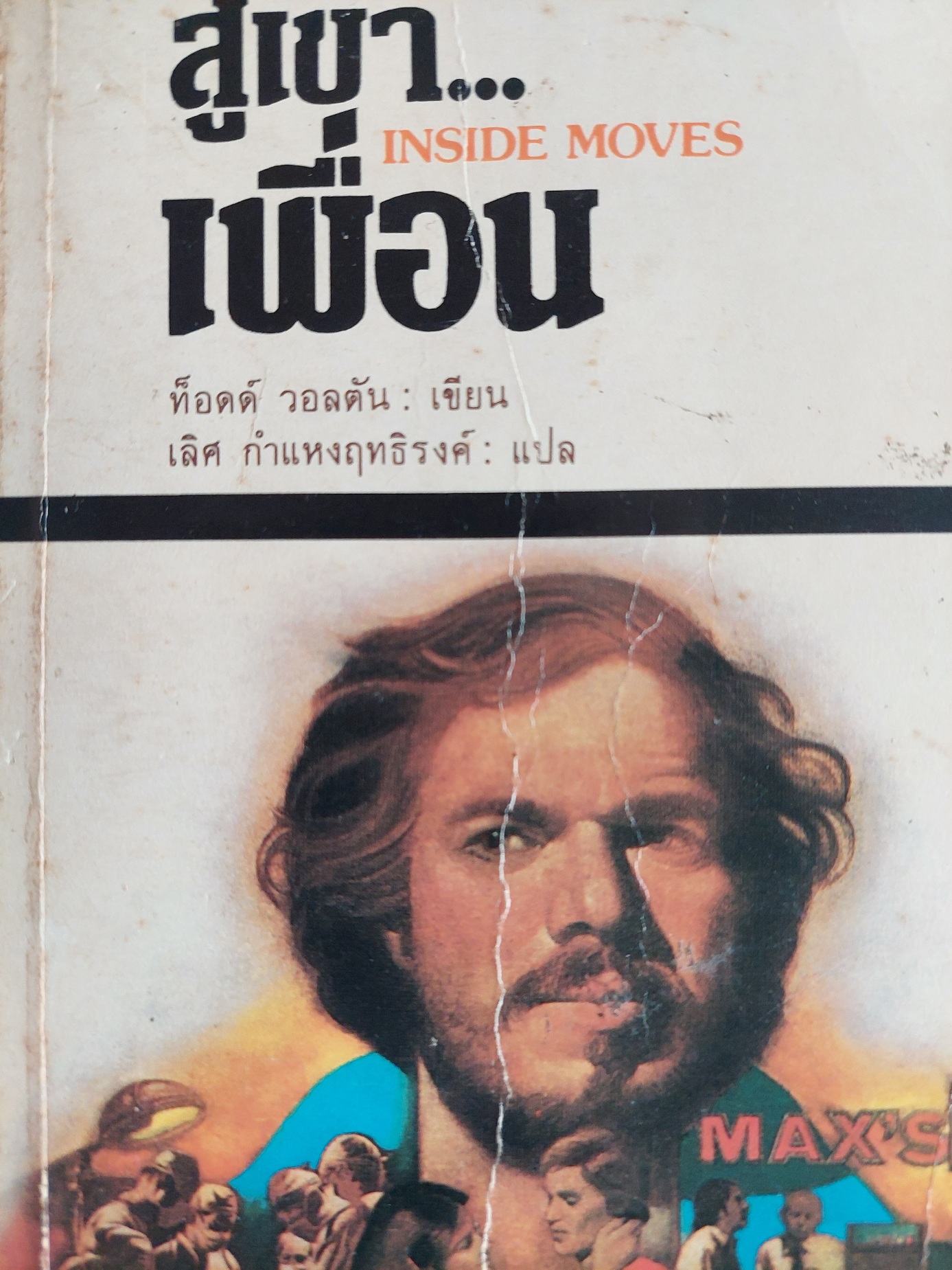 สู้เขาเพื่อน Inside Moves / ท็อดด์ วอลตัน Todd Walton / เลิศ กำแหงฤทธิรงค์